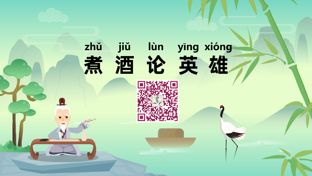 煮酒論英雄1200.png 煮酒論英雄1200.png