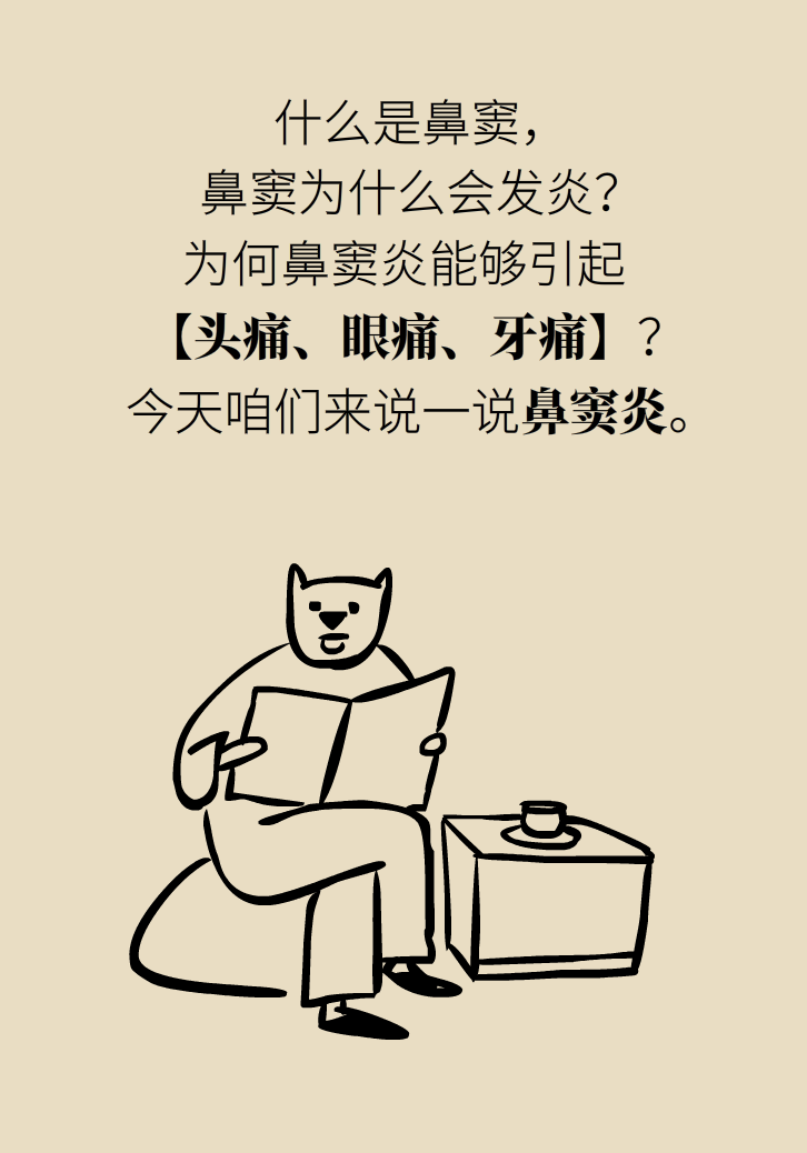 為什么鼻竇發(fā)炎，疼的卻是頭、眼和牙？