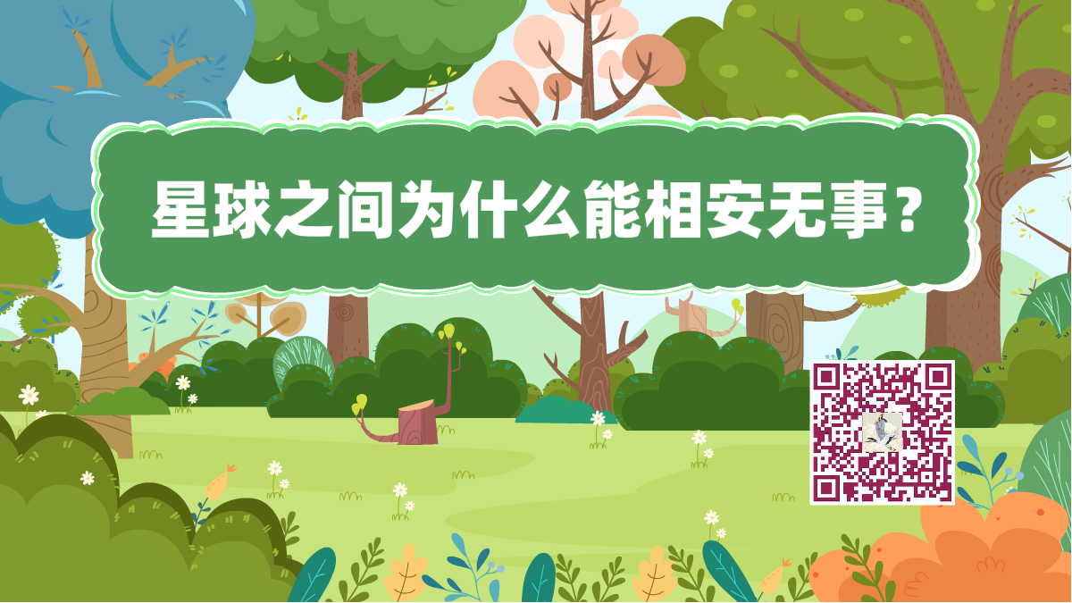 十萬(wàn)個(gè)為什么標(biāo)題(星球無(wú)事)1200.png 十萬(wàn)個(gè)為什么標(biāo)題(星球無(wú)事)1200.png