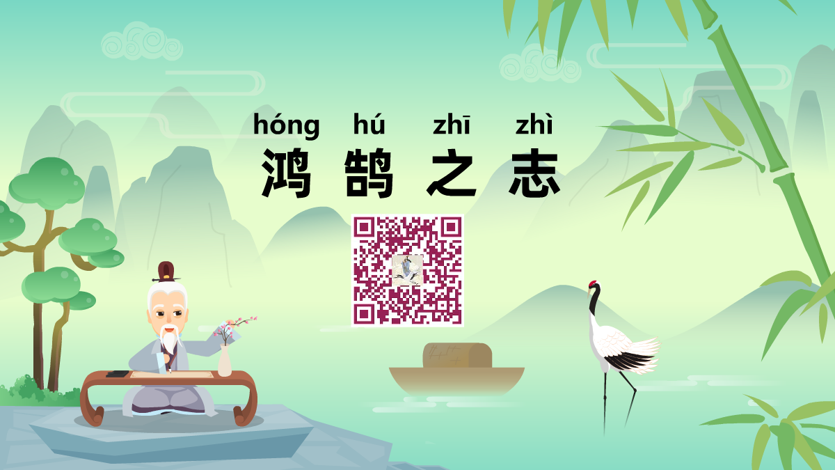 鴻鵠之志1200.png 鴻鵠之志1200.png
