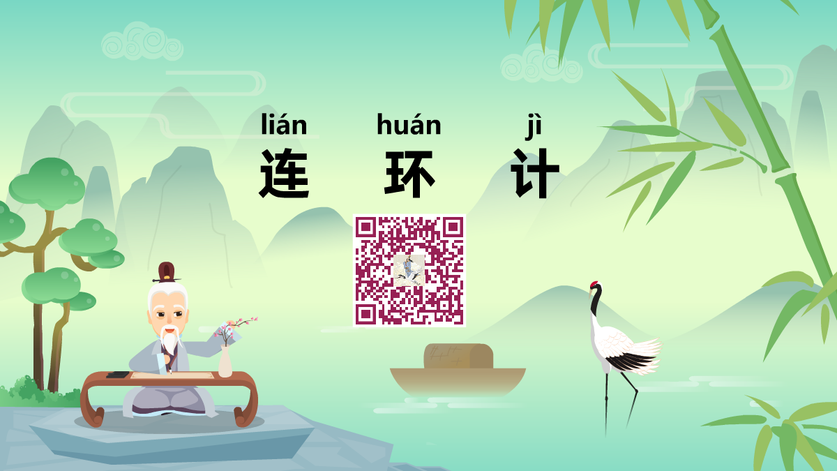 連環(huán)計1200.png 連環(huán)計1200.png