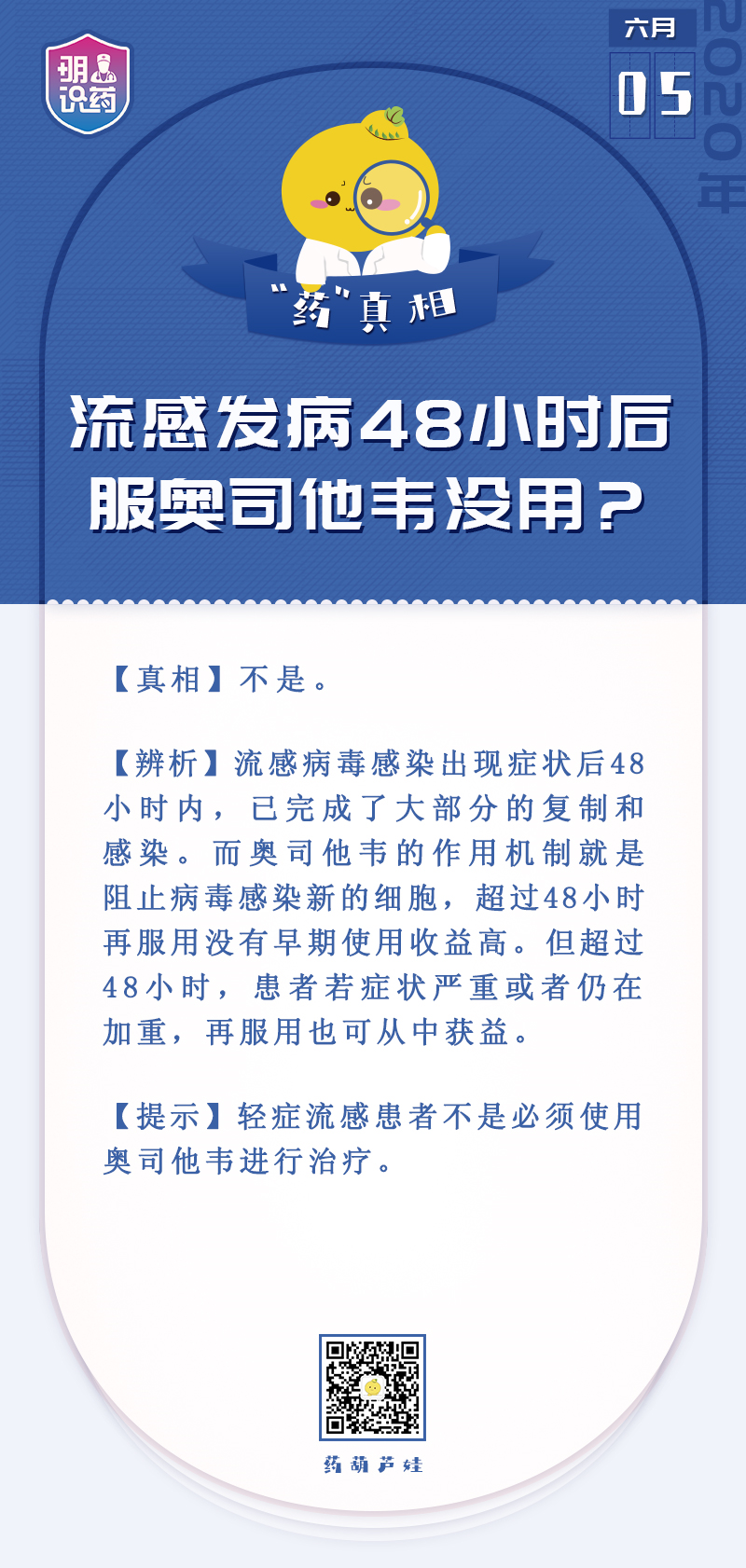 流感發(fā)病48小時(shí)后服奧司他韋沒(méi)用？