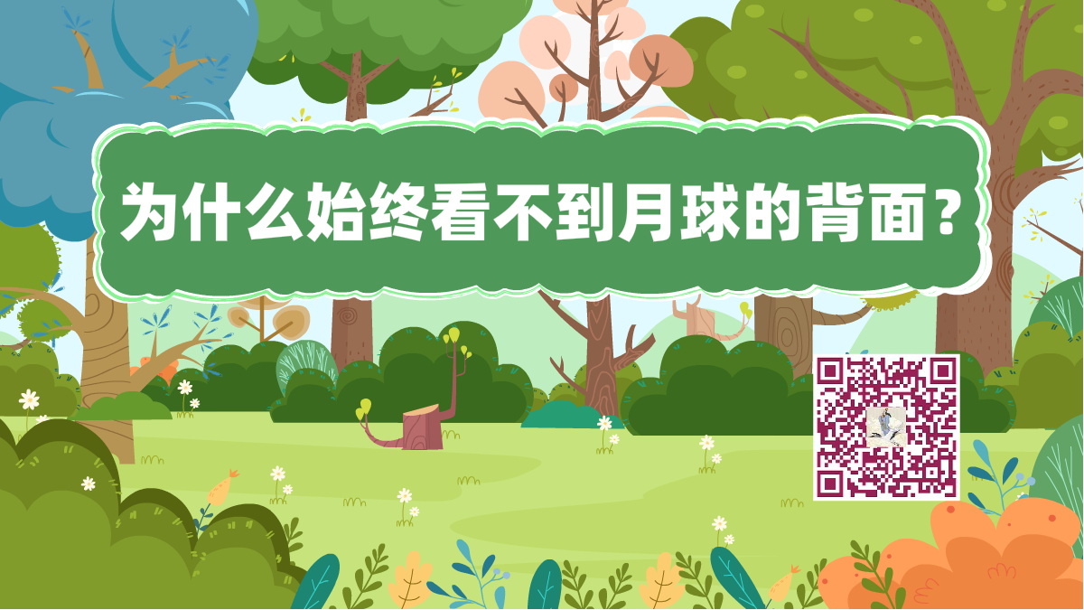 十萬個為什么標題(月球背面)1200.png 十萬個為什么標題(月球背面)1200.png