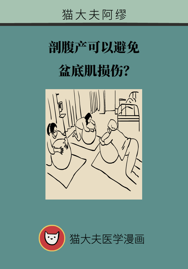 選擇剖腹產(chǎn)，就能避免盆底肌損傷嗎？