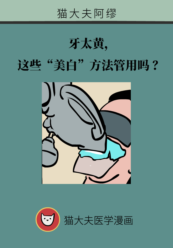 牙太黃，這些“美白”方法管用嗎？