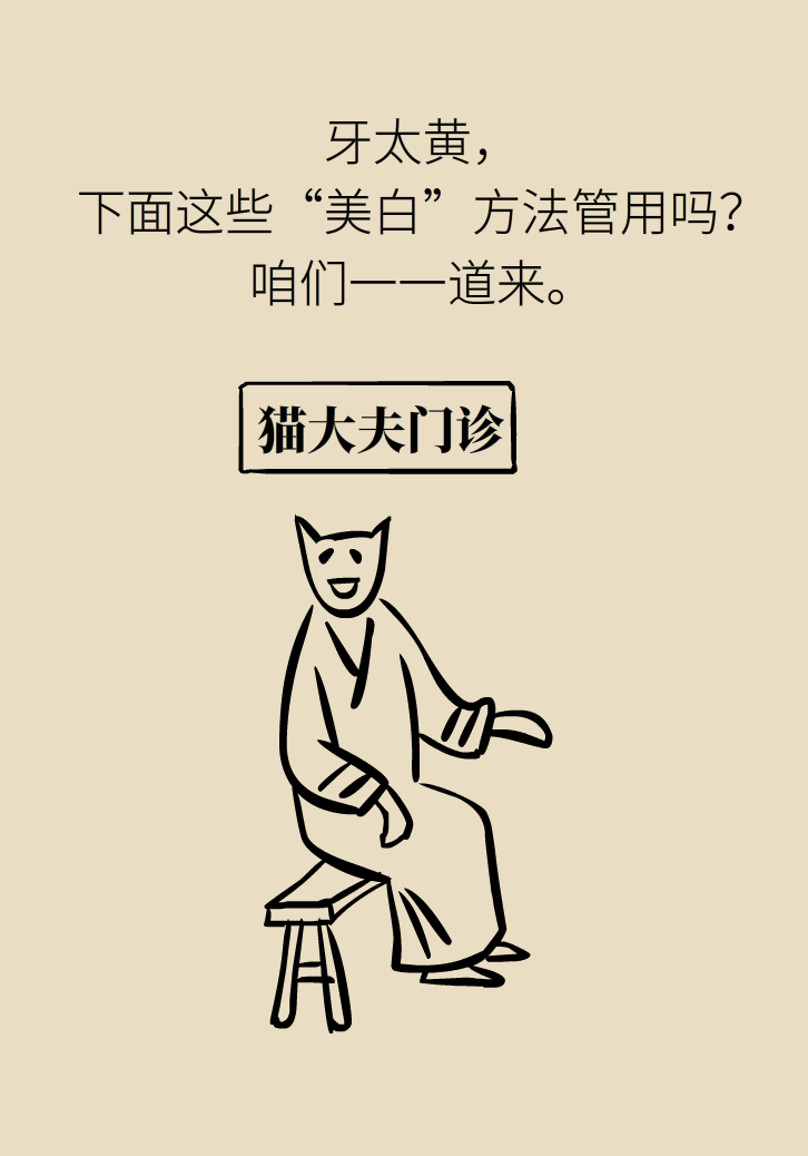 牙太黃，這些“美白”方法管用嗎？