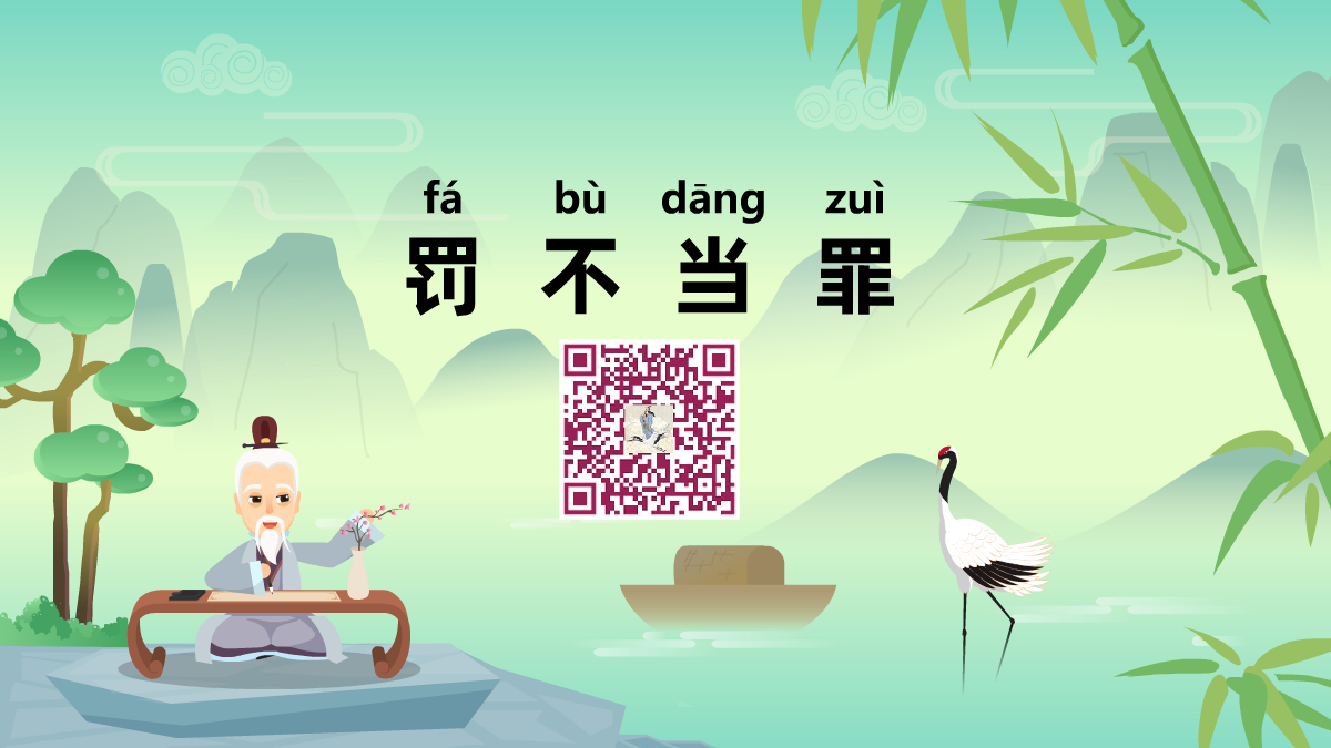 罰不當(dāng)罪1200.png 罰不當(dāng)罪1200.png