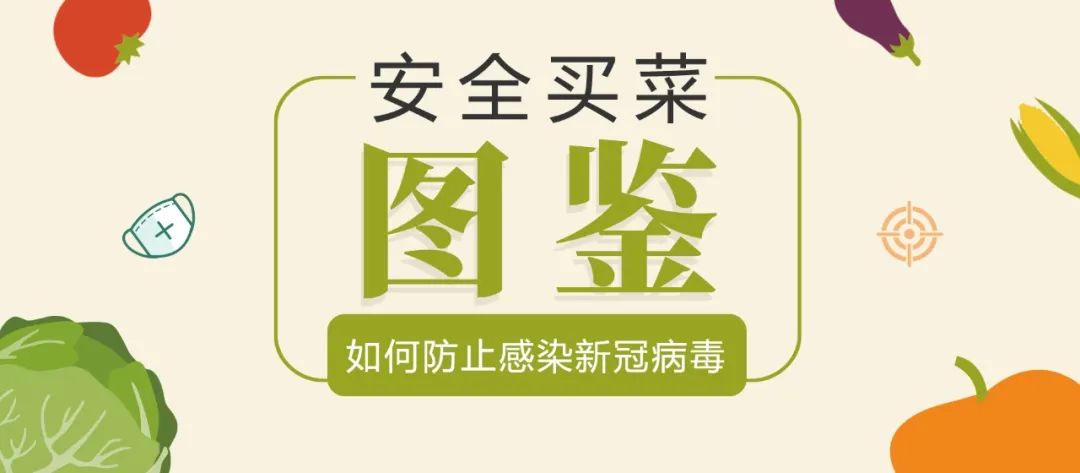 買菜時(shí)怎么防止感染新冠病毒？