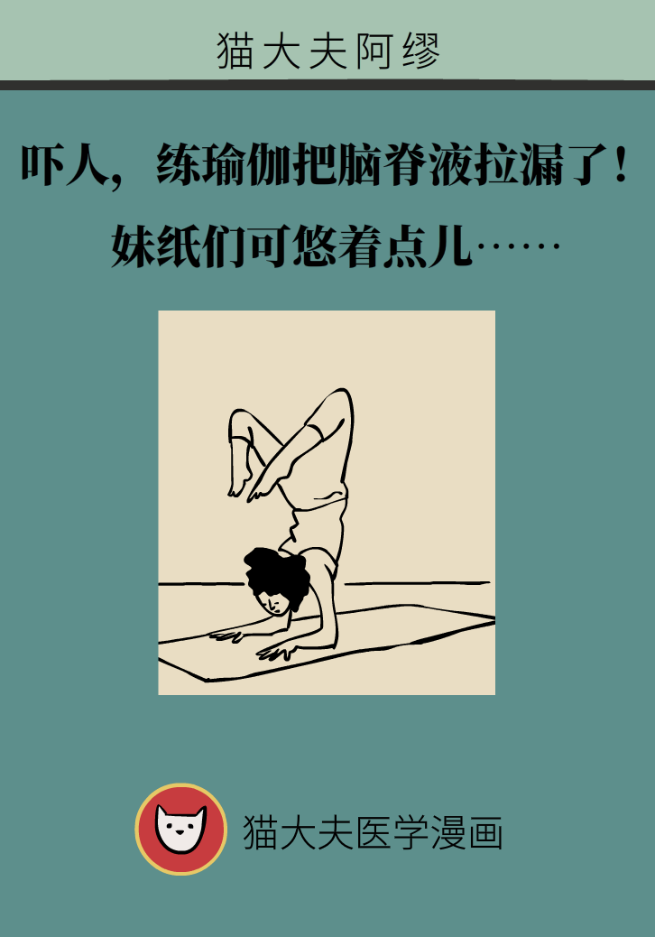 練瑜伽把腦脊液拉漏了！常見的“瑜伽病”你知道多少