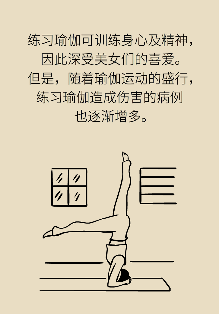 練瑜伽把腦脊液拉漏了！常見的“瑜伽病”你知道多少