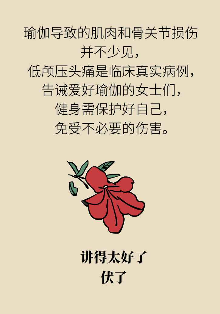 練瑜伽把腦脊液拉漏了！常見的“瑜伽病”你知道多少