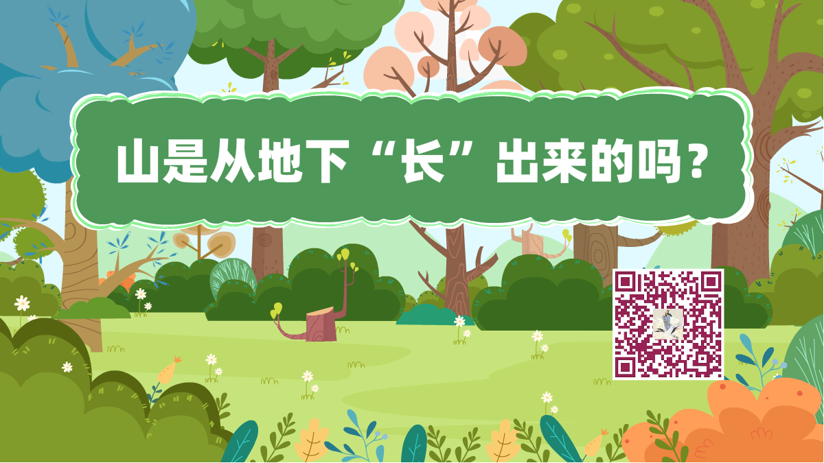 十萬個為什么標(biāo)題(山是從地下“長”出來的嗎)1200.png 十萬個為什么標(biāo)題(山是從地下“長”出來的嗎)1200.png
