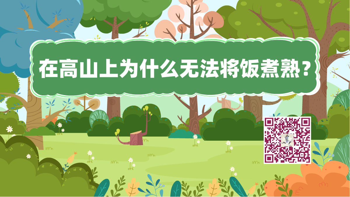 十萬個為什么標題(高山煮飯)1200.png 十萬個為什么標題(高山煮飯)1200.png