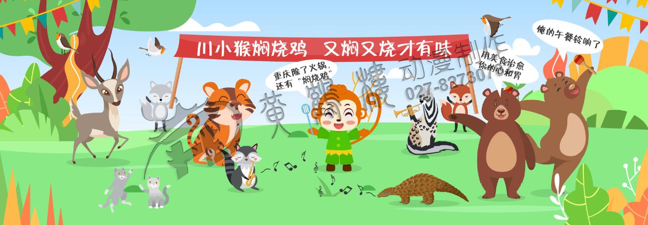 從“殺雞儆猴”到“見雞行事”，川小猴也轉(zhuǎn)危為安，并題名為，川小猴悶燒雞，用尋常的食材，通過絕密的配方，精湛的手藝，最后加工成美味珍饈。用美食治愈你的心和胃，川小猴悶燒雞在森林里美名遠揚….鮮香上癮好滋味，這香有理。.jpg