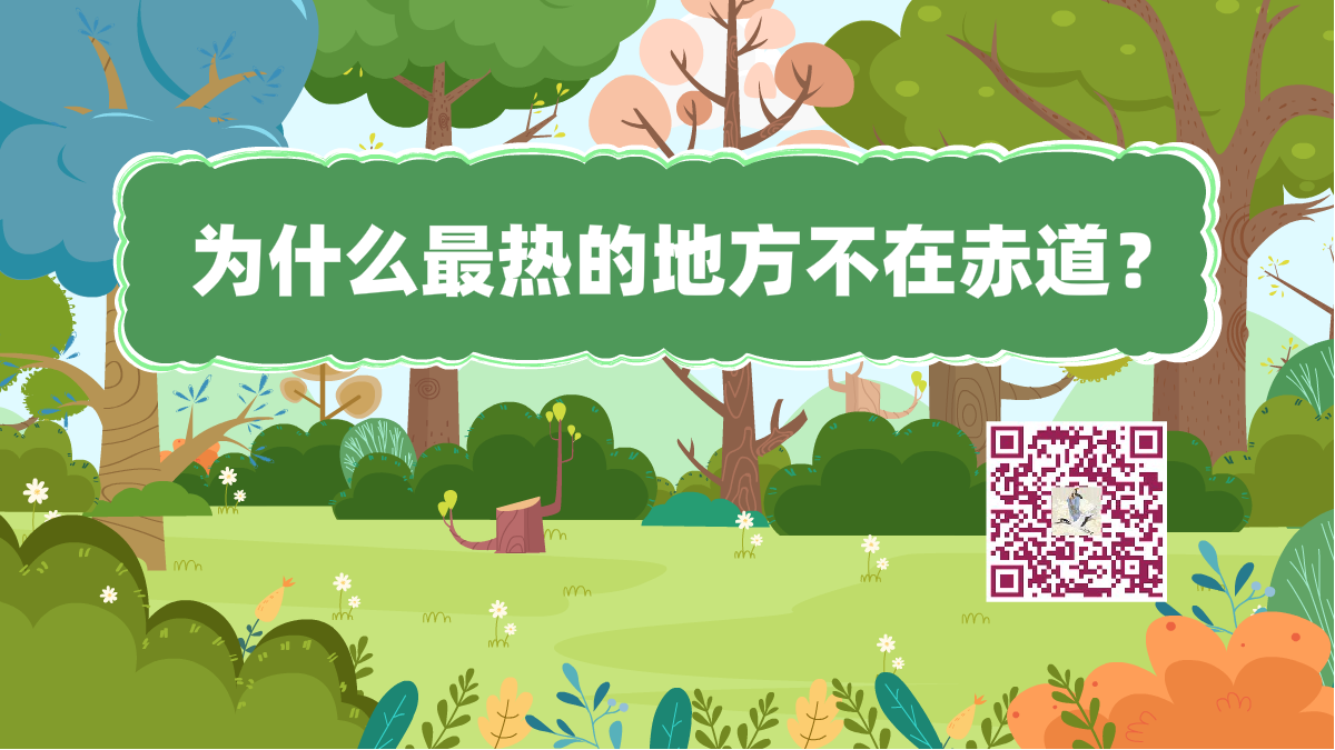 十萬(wàn)個(gè)為什么標(biāo)題(赤道不是最熱)1200.png 十萬(wàn)個(gè)為什么標(biāo)題(赤道不是最熱)1200.png