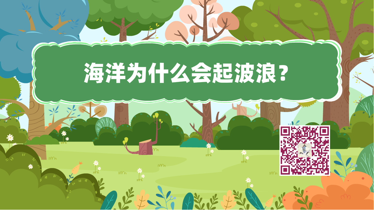 十萬個(gè)為什么標(biāo)題(海洋波浪)1200.png 十萬個(gè)為什么標(biāo)題(海洋波浪)1200.png