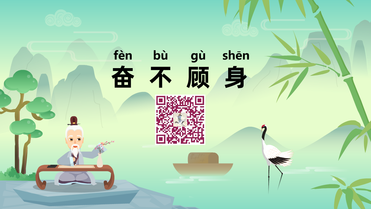 奮不顧身1200.png 奮不顧身1200.png