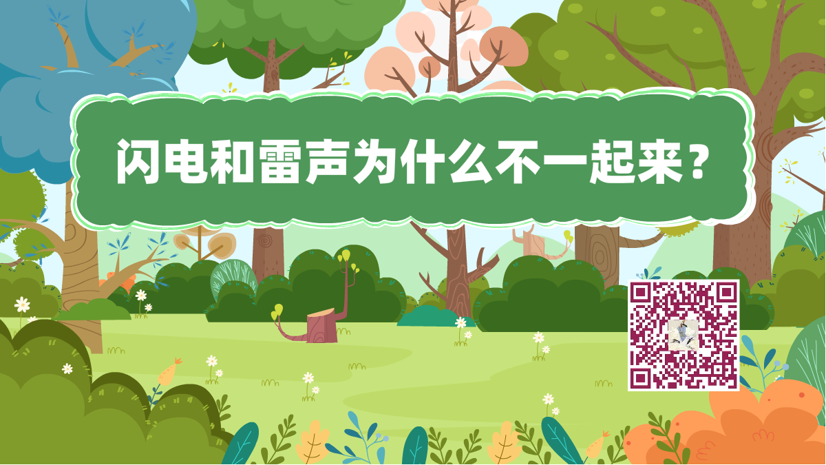 十萬個為什么標題(閃電雷聲)1200.png 十萬個為什么標題(閃電雷聲)1200.png