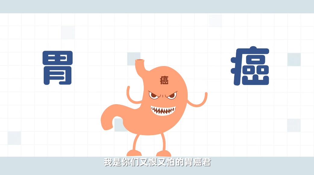 動(dòng)畫(huà)制作《胃癌君》健康醫(yī)療知識(shí)科普動(dòng)漫宣傳片.jpg