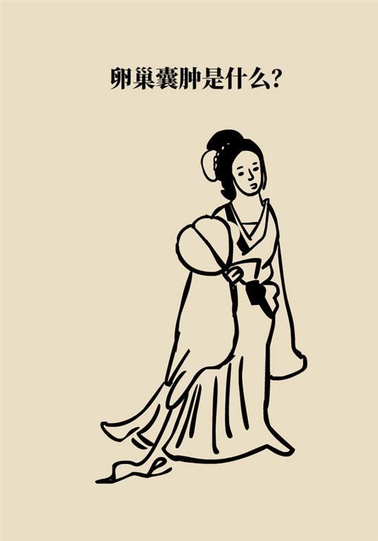 卵巢囊腫科普動漫：卵巢囊腫是腫瘤嗎？要學會這樣區(qū)分
