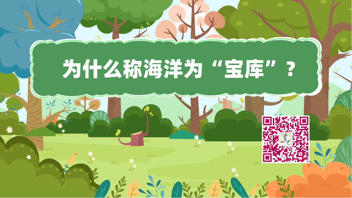 十萬(wàn)個(gè)為什么標(biāo)題(海洋寶庫(kù))1200.png 十萬(wàn)個(gè)為什么標(biāo)題(海洋寶庫(kù))1200.png