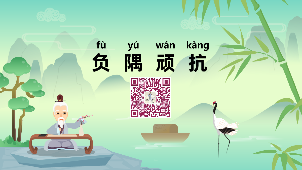 負(fù)隅頑抗1200.png 負(fù)隅頑抗1200.png
