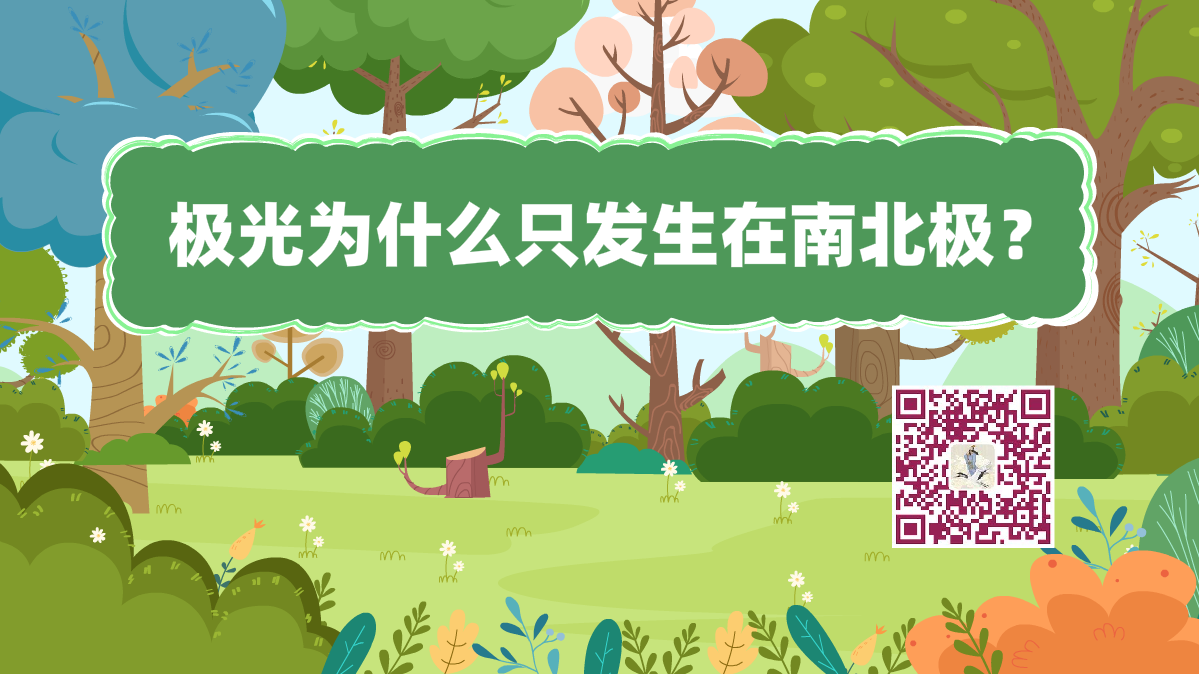 十萬個(gè)為什么標(biāo)題(南北極極光)1200.png 十萬個(gè)為什么標(biāo)題(南北極極光)1200.png