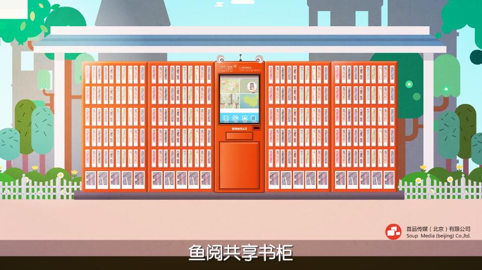 動(dòng)畫制作《魚閱共享智能書柜》動(dòng)漫廣告視頻宣傳片.jpg 動(dòng)畫制作《魚閱共享智能書柜》動(dòng)漫廣告視頻宣傳片.jpg