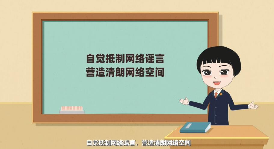 Flash動畫制作《編造、故意傳播虛假信息罪》法制科普動漫宣傳片自覺抵制.jpg