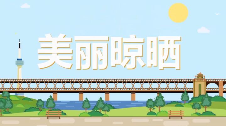 flash動(dòng)畫片制作《美麗晾曬》動(dòng)漫宣傳片.jpg