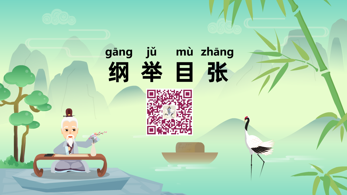綱舉目張1200.png 綱舉目張1200.png