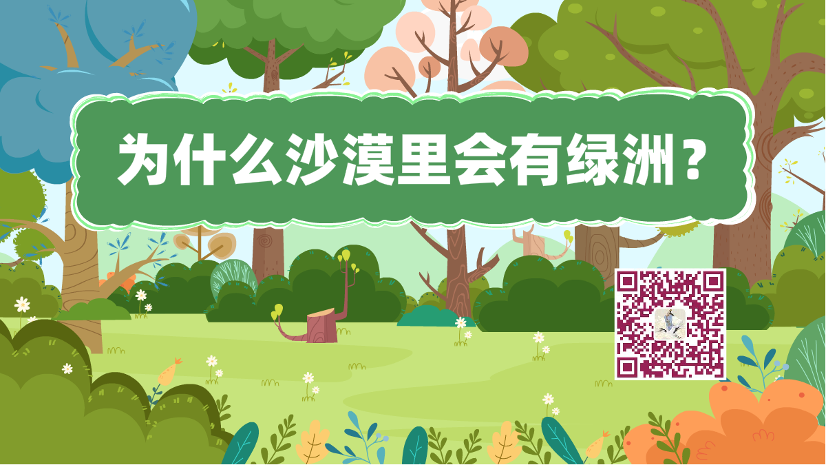 十萬個為什么標(biāo)題（沙漠綠洲）1200.png