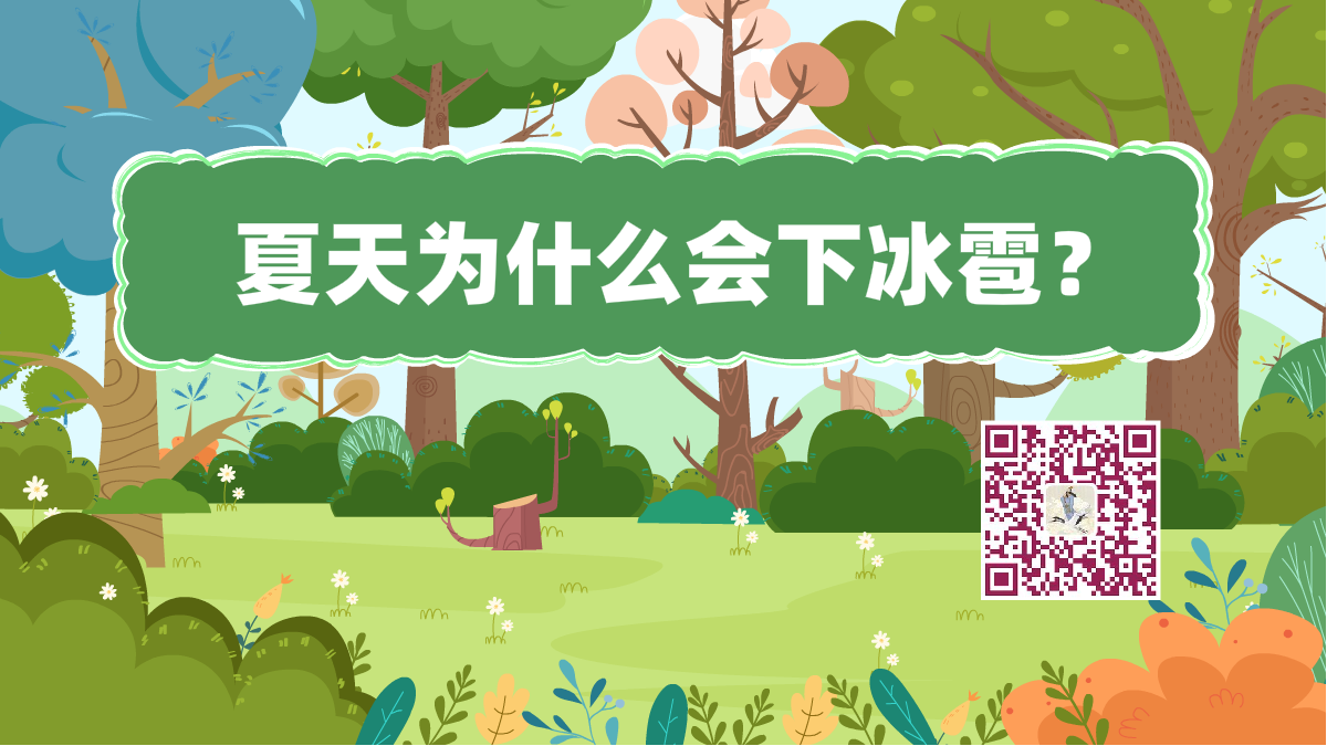 十萬個為什么標題(夏天冰雹)1200.png 十萬個為什么標題(夏天冰雹)1200.png