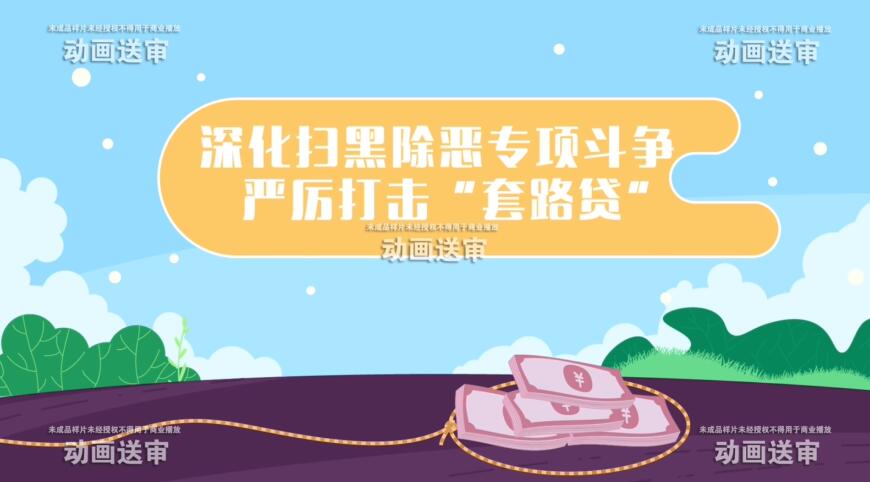 《套路貸》掃黑除惡動(dòng)畫短片制作.jpg 《套路貸》掃黑除惡動(dòng)畫短片制作.jpg