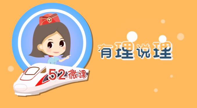 《武漢鐵路局52微課 有理說理》動(dòng)漫課件制作.jpg 《武漢鐵路局52微課 有理說理》動(dòng)漫課件制作.jpg