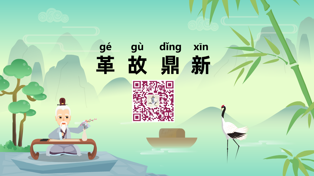 革故鼎新1200.png 革故鼎新1200.png