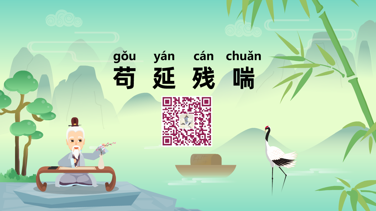 茍延殘喘1200.png 茍延殘喘1200.png