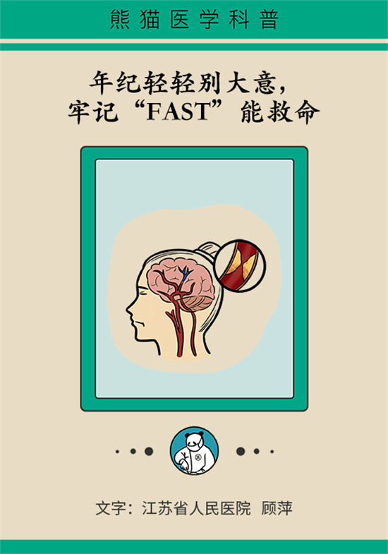 年紀(jì)輕輕別大意，小心腦卒中