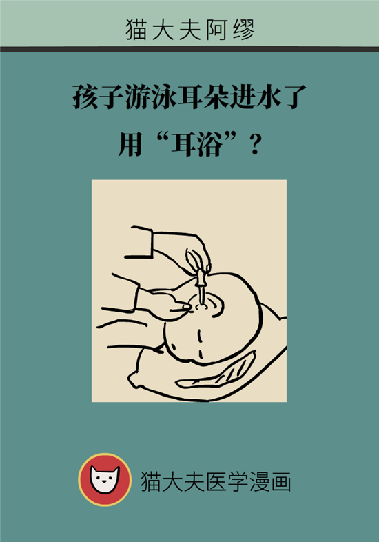 孩子游泳耳朵進(jìn)水用“耳浴“？得注意這7大細(xì)節(jié)