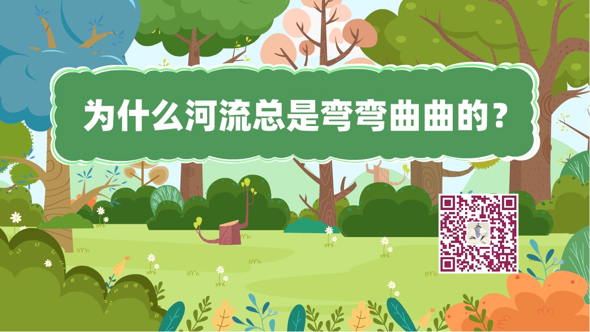 十萬個(gè)為什么標(biāo)題(河流彎曲)1200.png 十萬個(gè)為什么標(biāo)題(河流彎曲)1200.png