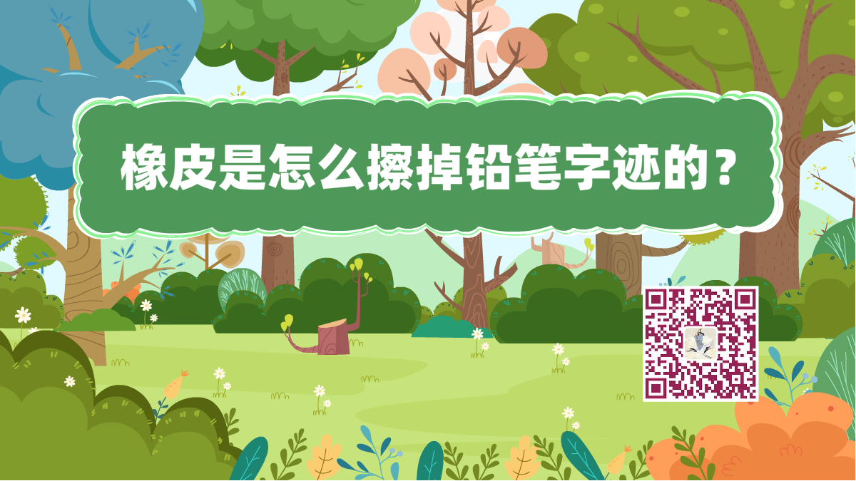 十萬個為什么標題(橡皮擦鉛筆)1200.png 十萬個為什么標題(橡皮擦鉛筆)1200.png