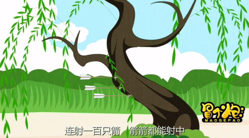 他射箭的本領(lǐng)十分高超，站在距離柳樹一百步的地方.jpg