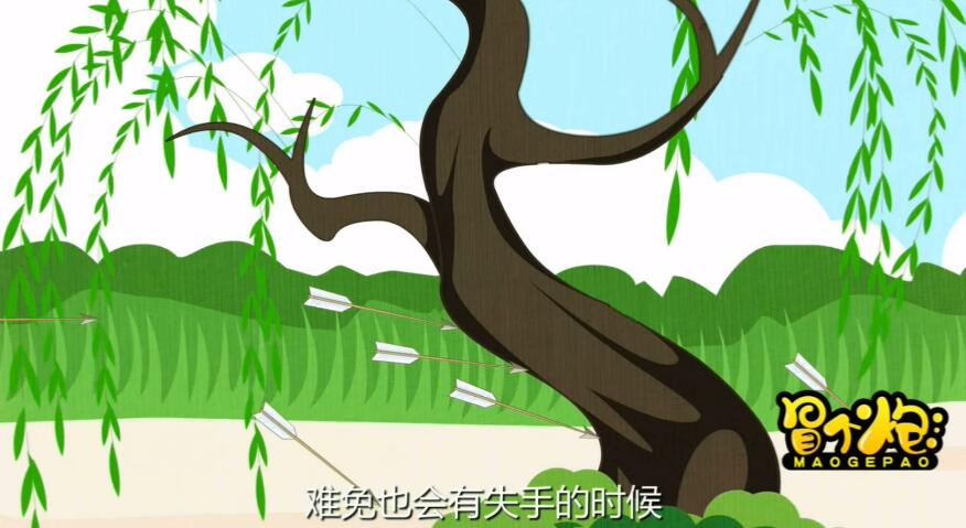 百步穿楊我覺得固然好，但時間久了，精疲力盡，難免也會有失手的時候.jpg