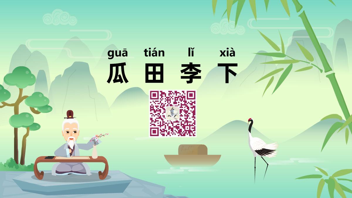 瓜田李下1200.png 瓜田李下1200.png