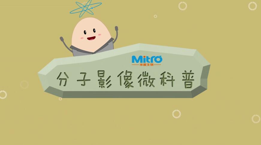 《分子影像》生物醫(yī)學(xué)科普動畫片制作.jpg 《分子影像》生物醫(yī)學(xué)科普動畫片制作.jpg