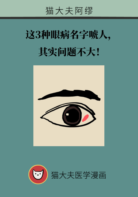 眼白有斑塊、出血要緊嗎？專家：名字唬人但問(wèn)題不大