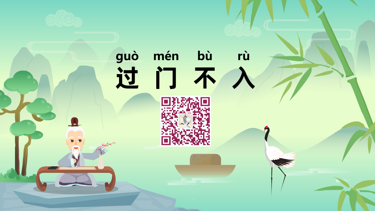 過門不入1200.png 過門不入1200.png