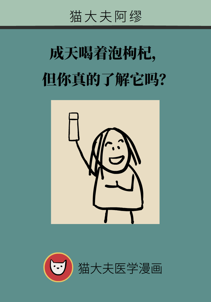 成天喝著枸杞茶，它真的適合你嗎？