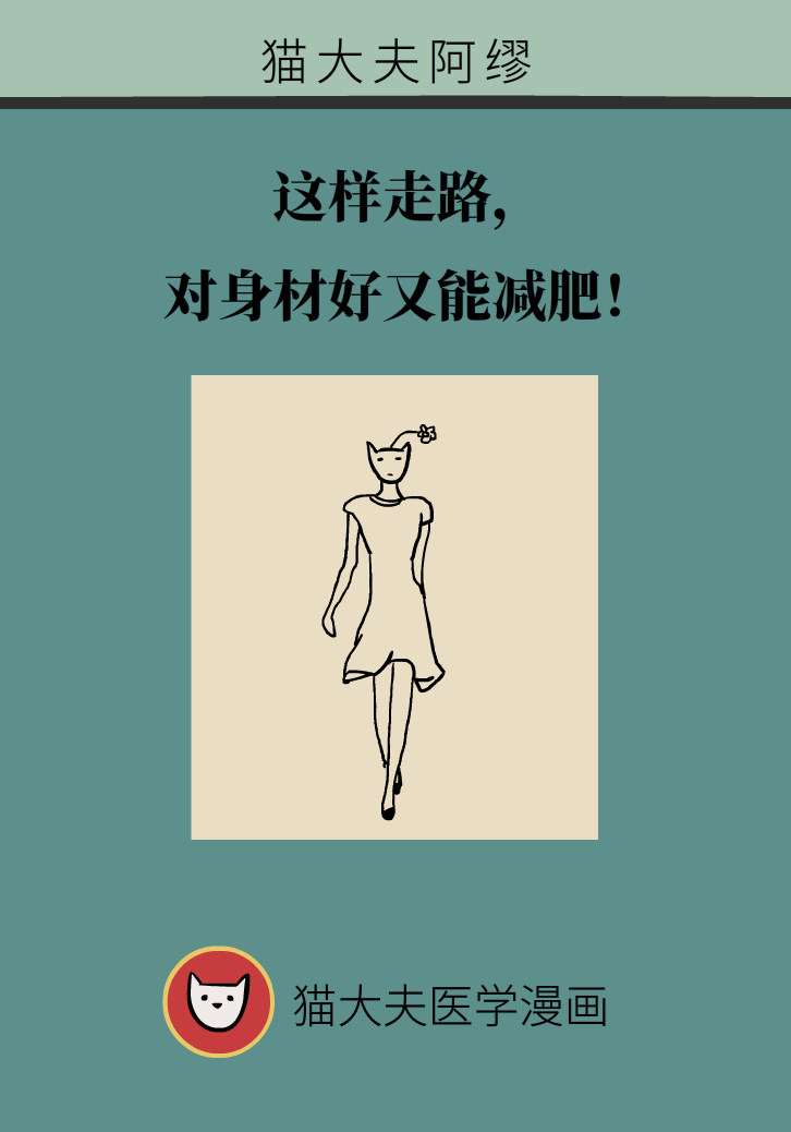 走路也要注意姿勢(shì)？這樣走路既減肥對(duì)身材又好