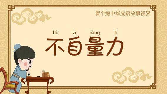 成語(yǔ)小故事二維動(dòng)畫(huà)《不自量力》flash課件動(dòng)畫(huà)制作.jpg